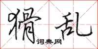 田英章猾乱行书怎么写