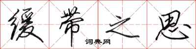 田英章缓带之思行书怎么写