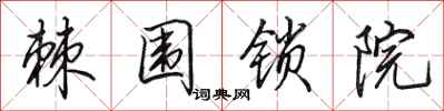 田英章棘围锁院行书怎么写