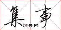 田英章集事行书怎么写