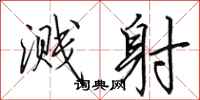 田英章溅射行书怎么写
