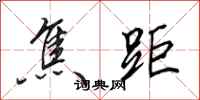 田英章焦距行书怎么写