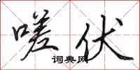 田英章嗟伏行书怎么写
