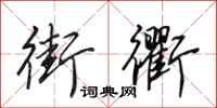 田英章街衢行书怎么写