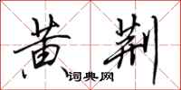 田英章黄荆行书怎么写