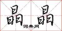 田英章晶晶行书怎么写