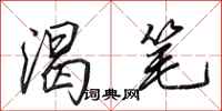 田英章渴笔行书怎么写