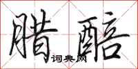 田英章腊醅行书怎么写