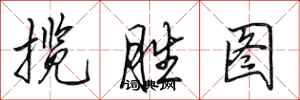 田英章揽胜图行书怎么写