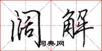 田英章阔解行书怎么写