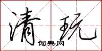 田英章清玩行书怎么写