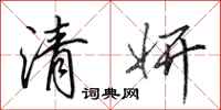 田英章清妍行书怎么写
