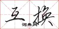 田英章互换行书怎么写