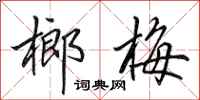 田英章榔梅行书怎么写