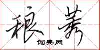 田英章稂莠行书怎么写