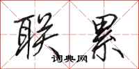 田英章联累行书怎么写