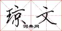 田英章琼文行书怎么写