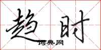 田英章趋时行书怎么写