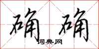 田英章确确行书怎么写