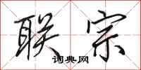 田英章联宗行书怎么写