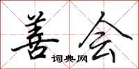 田英章善会行书怎么写