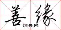 田英章善缘行书怎么写