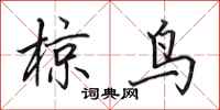 田英章椋鸟行书怎么写