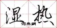 田英章湿热行书怎么写