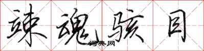田英章竦魂骇目行书怎么写