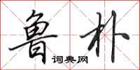 田英章鲁朴行书怎么写