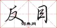 田英章反目行书怎么写