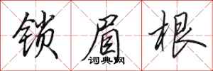 田英章锁眉根行书怎么写