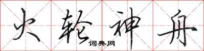 田英章火轮神舟行书怎么写