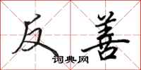 田英章反善行书怎么写