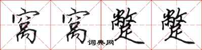 田英章窝窝蹩蹩行书怎么写