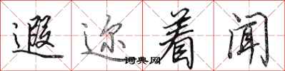 田英章遐迩着闻行书怎么写