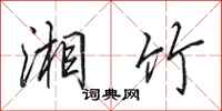 田英章湘竹行书怎么写