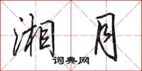 田英章湘月行书怎么写