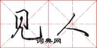 田英章见人行书怎么写