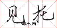 田英章见托行书怎么写