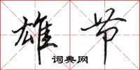 田英章雄节行书怎么写