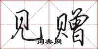 田英章见赠行书怎么写