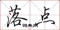 田英章落点行书怎么写