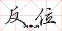 田英章反位行书怎么写