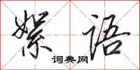 田英章絮语行书怎么写