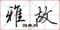 田英章雅故行书怎么写