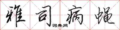 田英章雅司病蝇行书怎么写