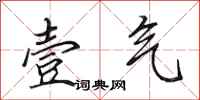 田英章壹气行书怎么写