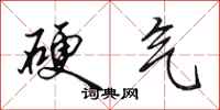 田英章硬气行书怎么写