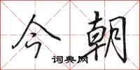 田英章今朝行书怎么写